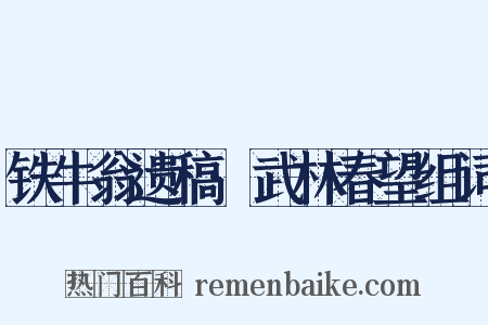 铁牛翁遗稿·武林春望组词是什么意思的图片